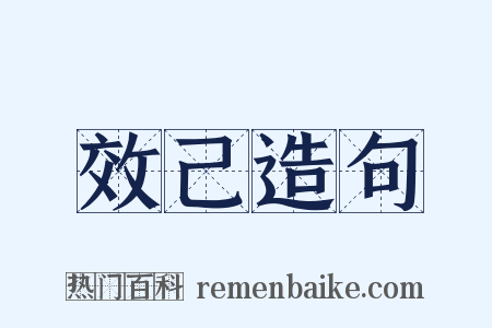 效己造句是什么意思的图片